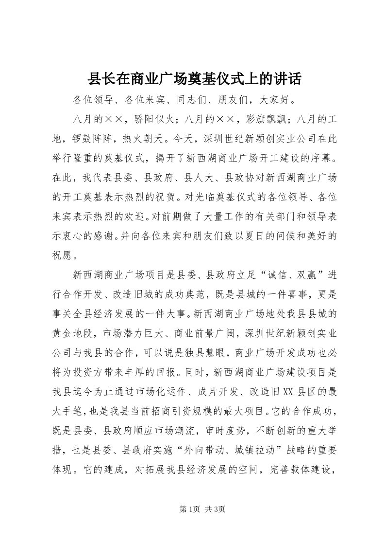 6县长在商业广场奠基仪式上的致辞