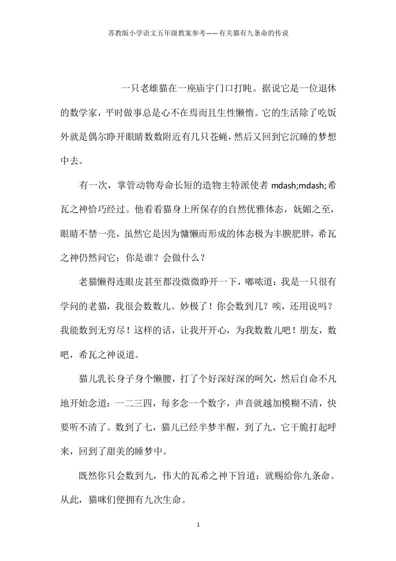 苏教版小学语文五年级教案参考——有关猫有九条命的传说