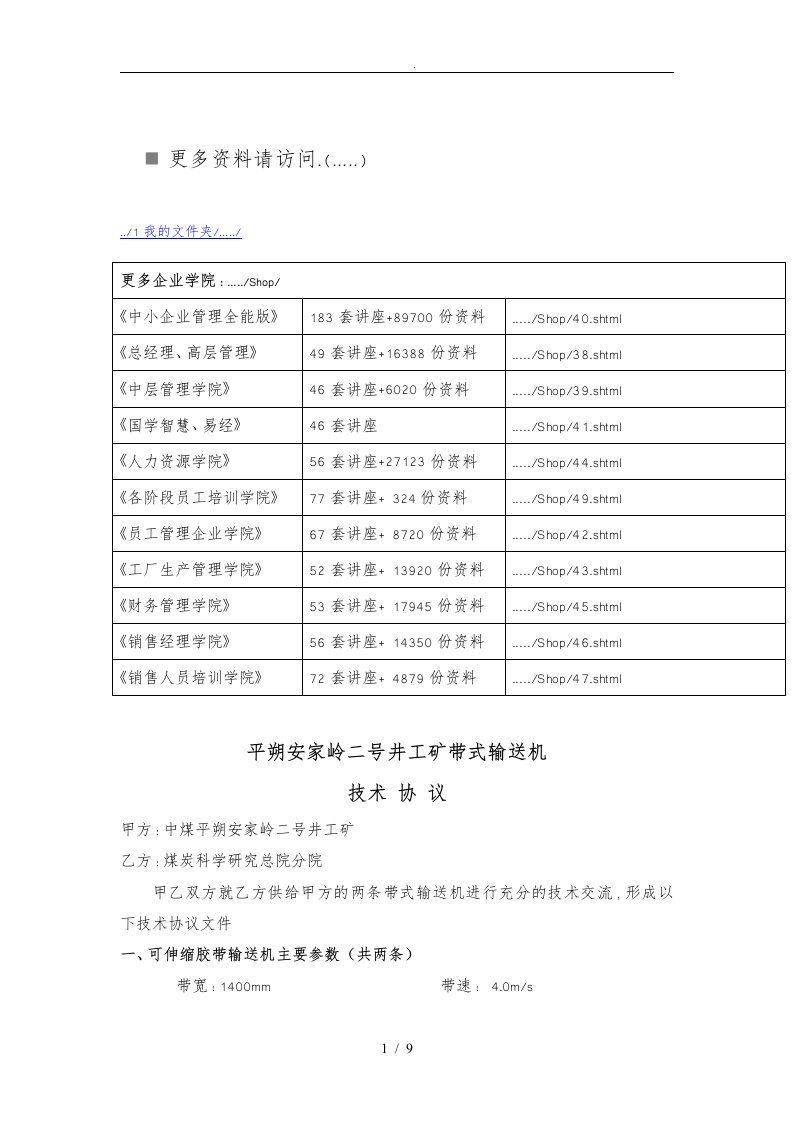 煤矿井工矿带式输送机技术协议书