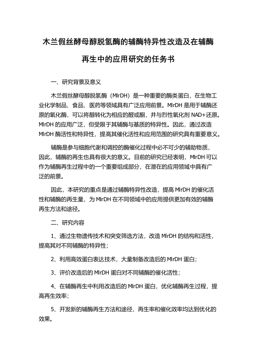 木兰假丝酵母醇脱氢酶的辅酶特异性改造及在辅酶再生中的应用研究的任务书