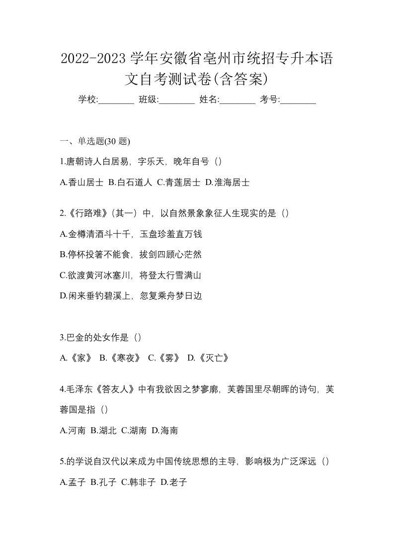 2022-2023学年安徽省亳州市统招专升本语文自考测试卷含答案