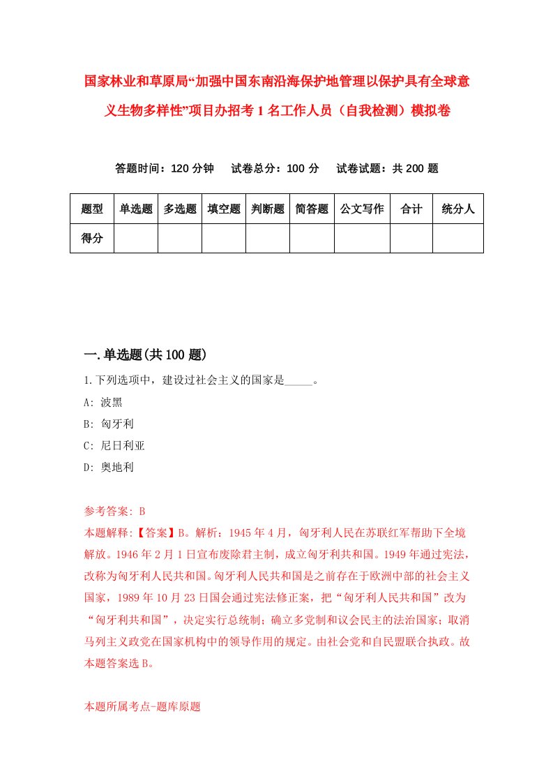 国家林业和草原局加强中国东南沿海保护地管理以保护具有全球意义生物多样性项目办招考1名工作人员自我检测模拟卷第6卷