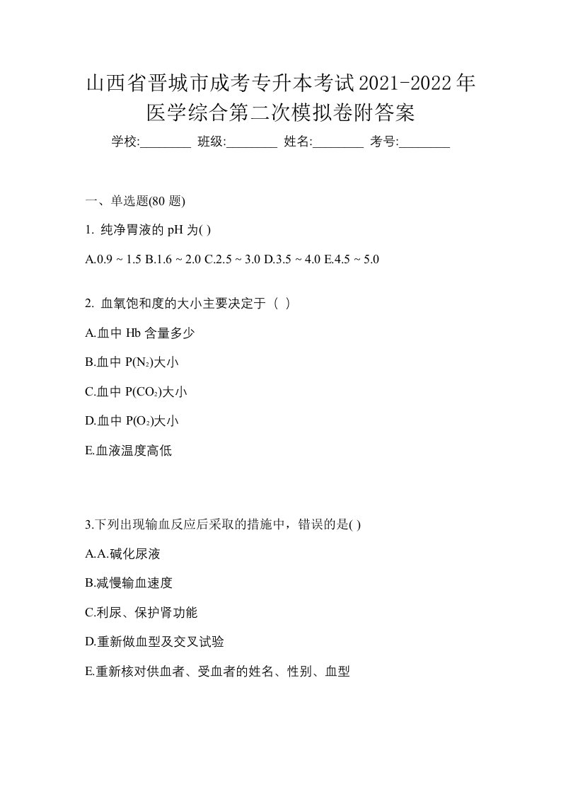 山西省晋城市成考专升本考试2021-2022年医学综合第二次模拟卷附答案