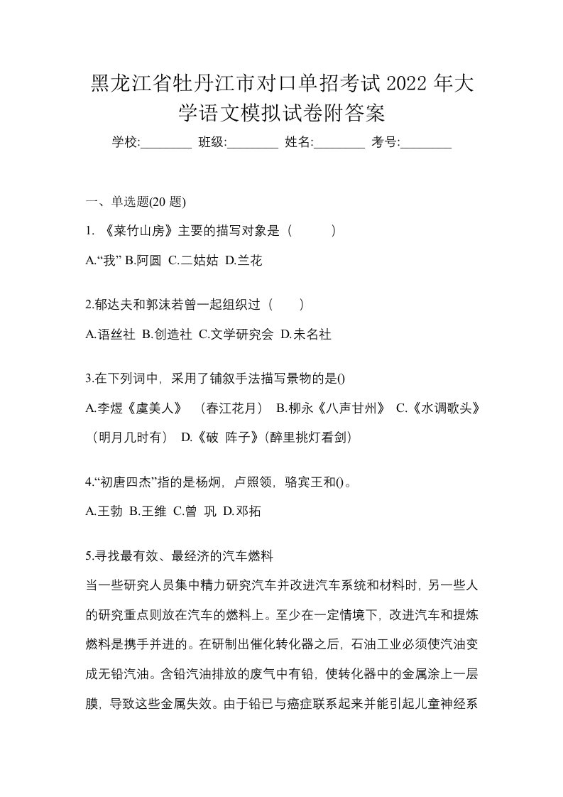 黑龙江省牡丹江市对口单招考试2022年大学语文模拟试卷附答案