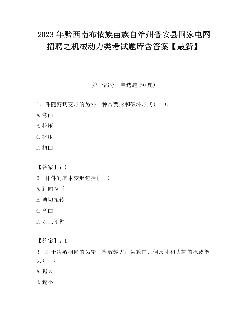 2023年黔西南布依族苗族自治州普安县国家电网招聘之机械动力类考试题库含答案【最新】