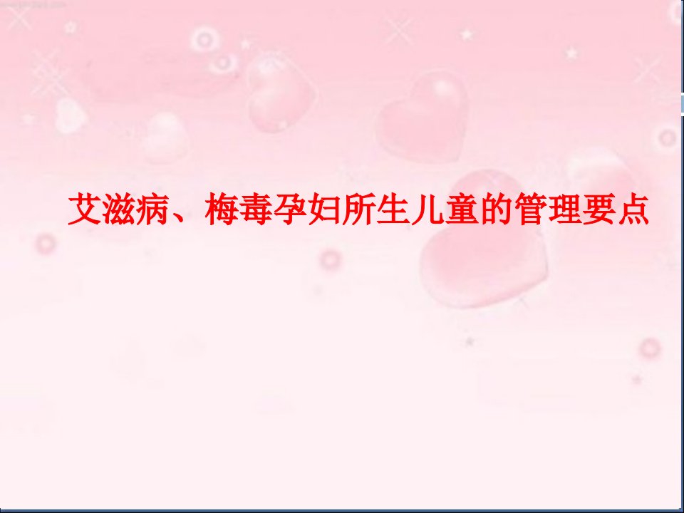 艾滋病梅毒孕妇所生儿童的管理要点PPT课件