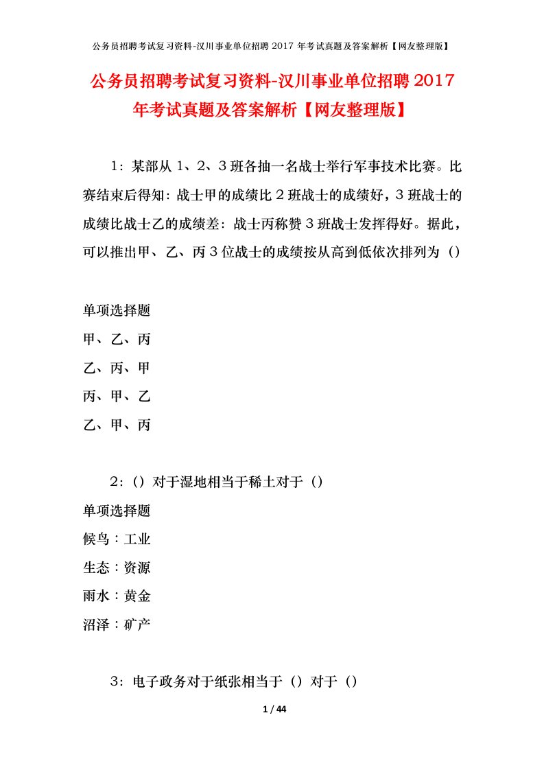 公务员招聘考试复习资料-汉川事业单位招聘2017年考试真题及答案解析网友整理版