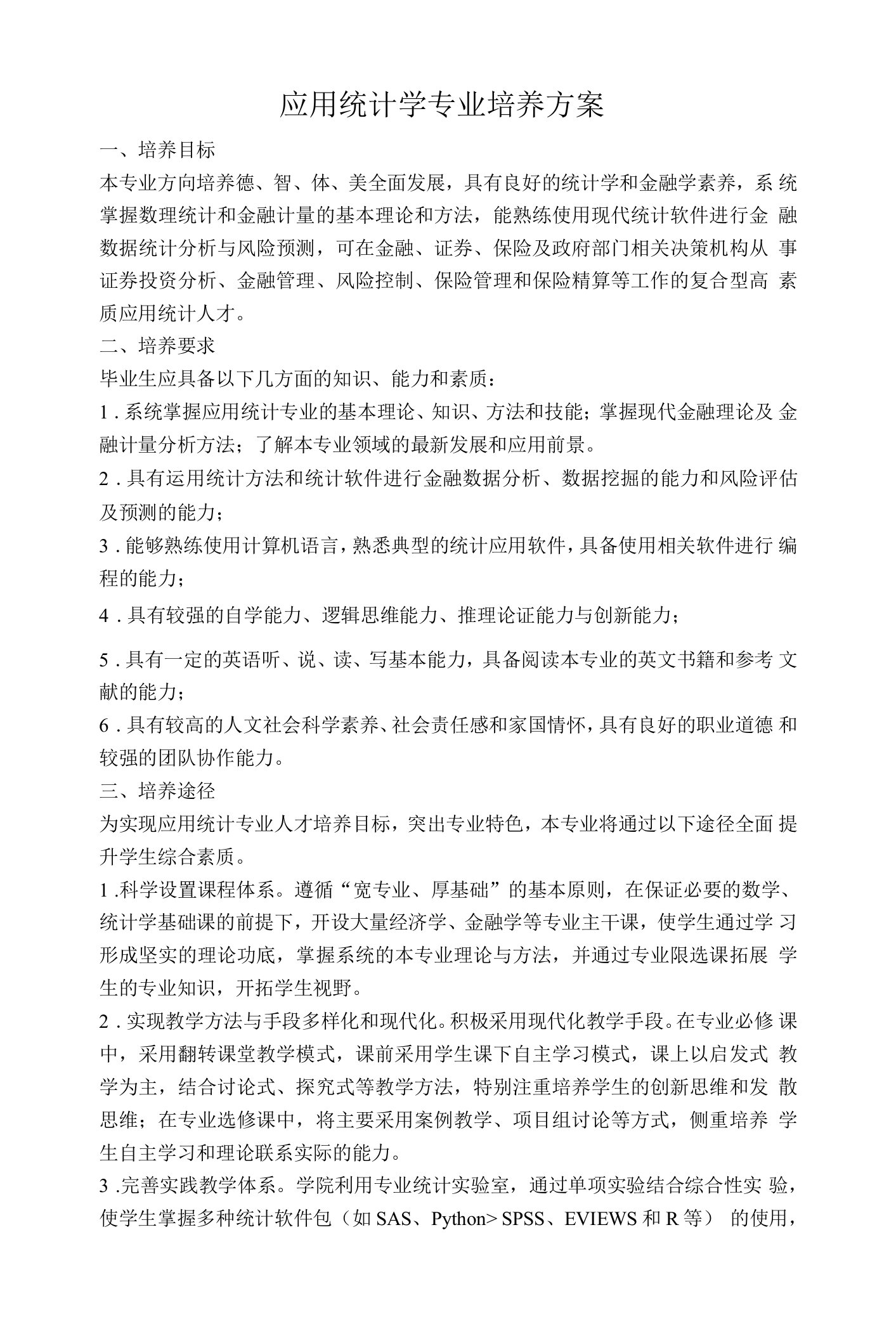 应用统计学专业培养方案