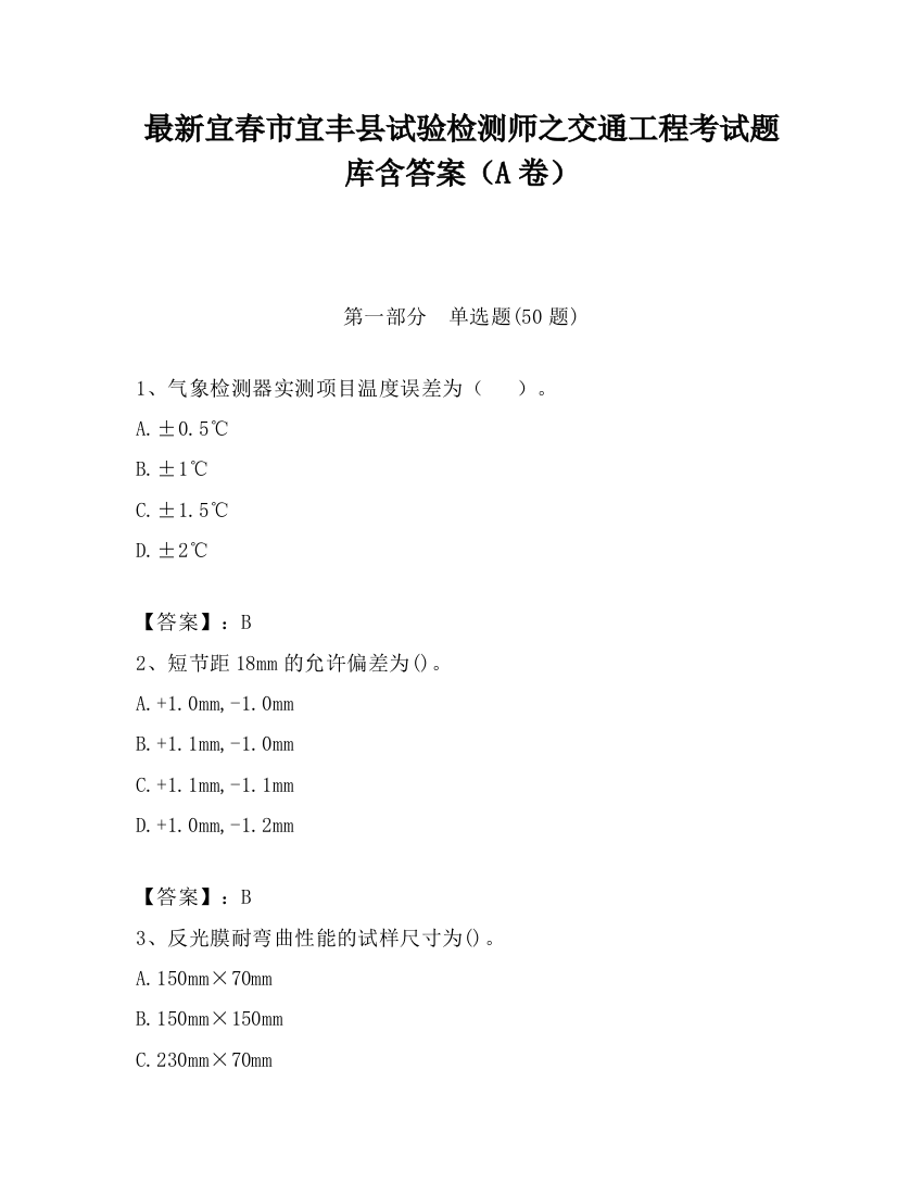 最新宜春市宜丰县试验检测师之交通工程考试题库含答案（A卷）