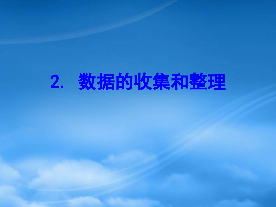 二级数学下册八数据的收集和整理一2数据的收集和整理课件苏教2006472