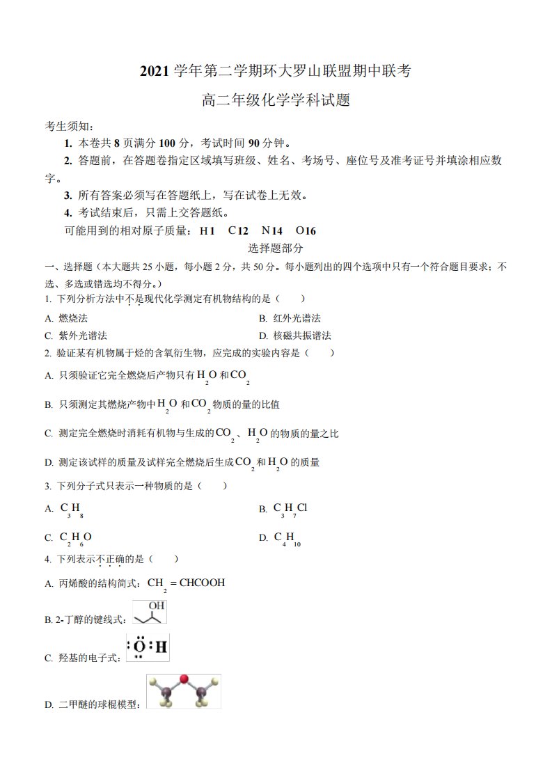 浙江省温州市环大罗山联盟2024-2024学年高二下学期期中联考化学试题1590