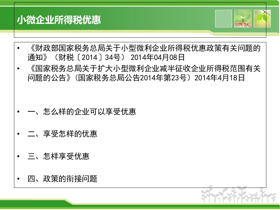 小微企业所得税优惠政策解读结合新季报填报