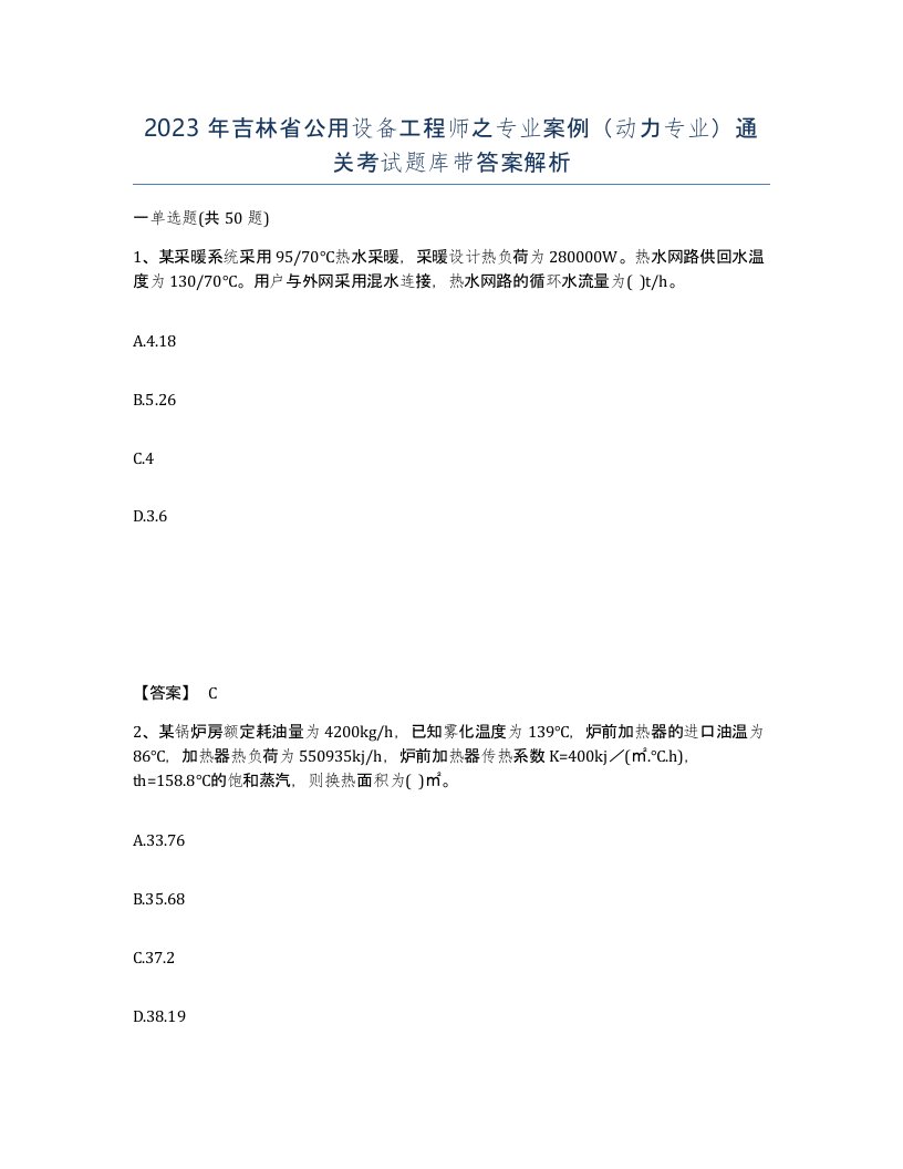 2023年吉林省公用设备工程师之专业案例动力专业通关考试题库带答案解析