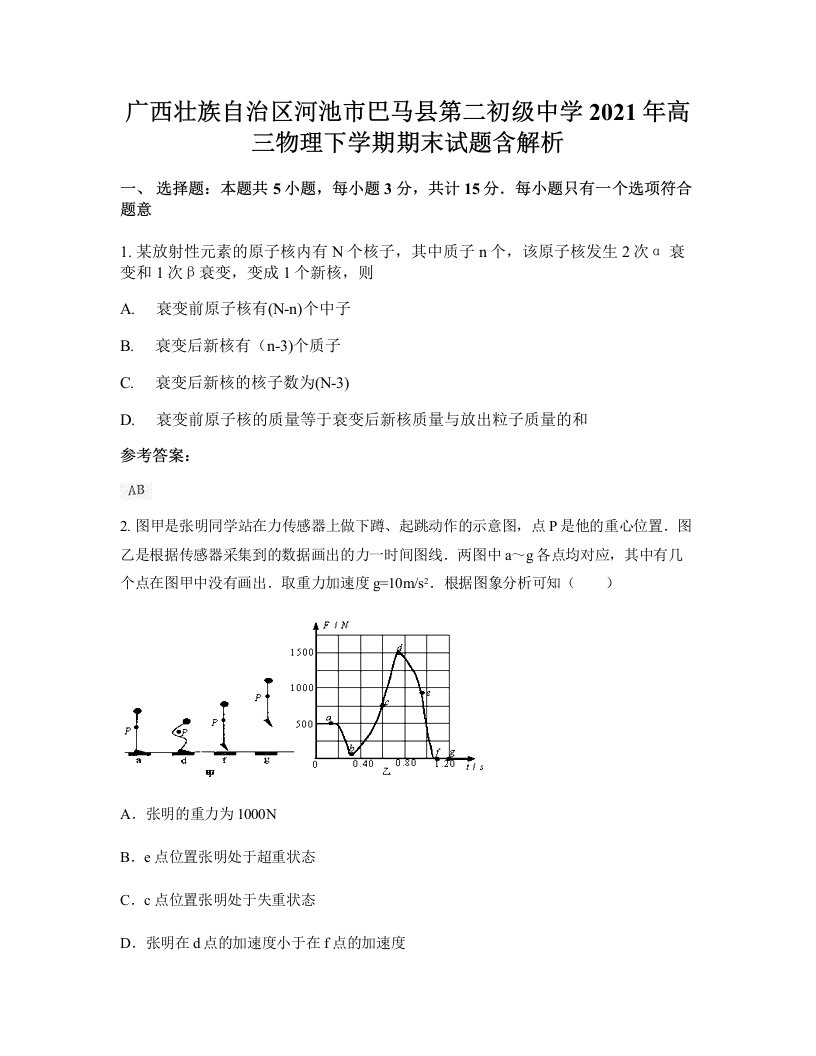 广西壮族自治区河池市巴马县第二初级中学2021年高三物理下学期期末试题含解析