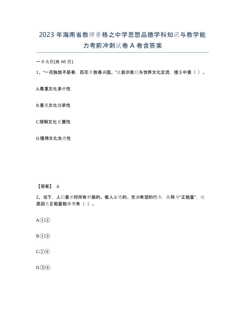 2023年海南省教师资格之中学思想品德学科知识与教学能力考前冲刺试卷A卷含答案