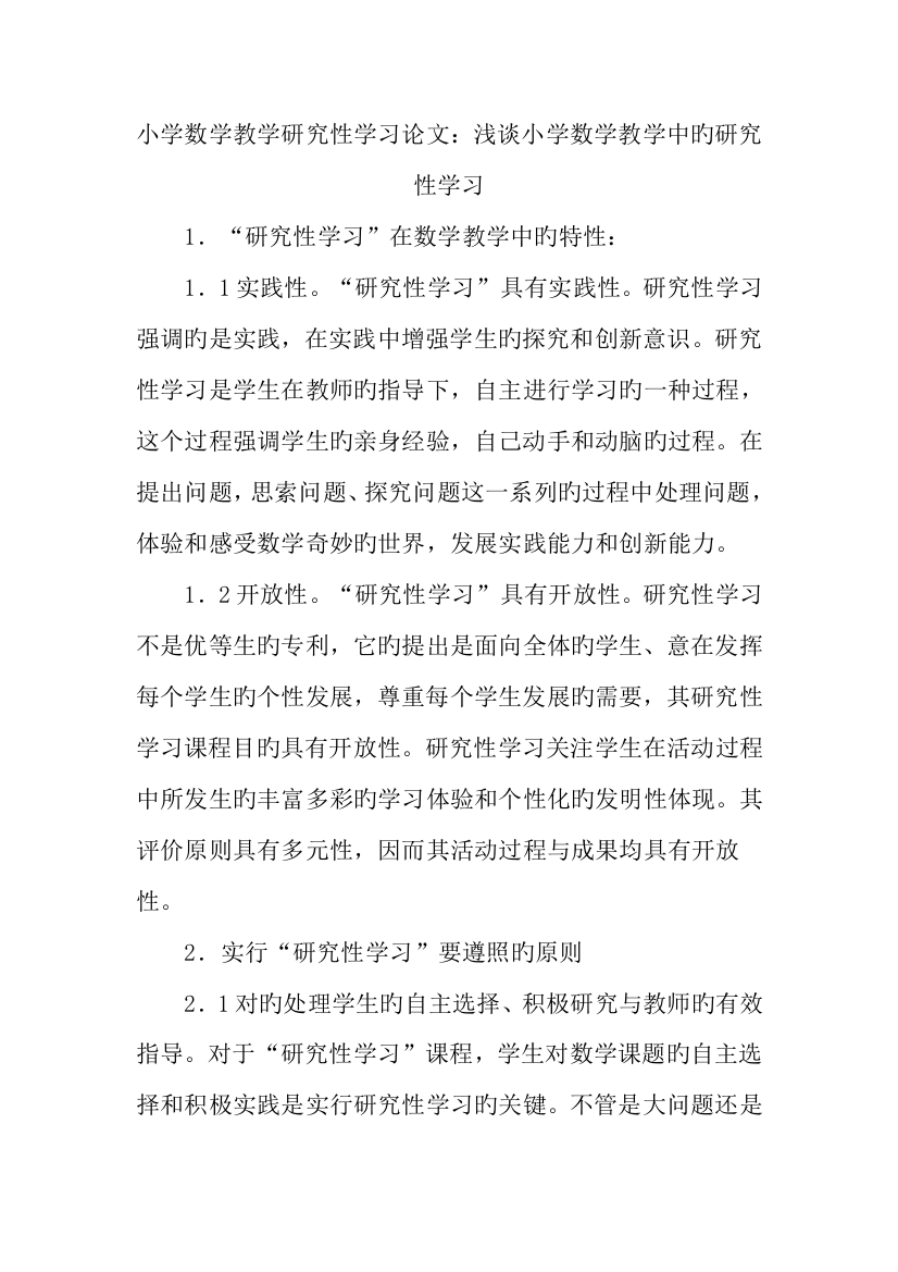 2023年小学数学教学研究性学习论文浅谈小学数学教学中的研究性学习