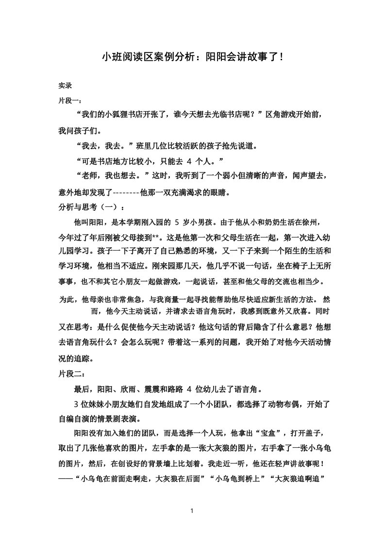 小班阅读区案例分析：阳阳会讲故事了