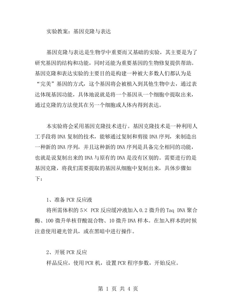 实验教案：基因克隆与表达