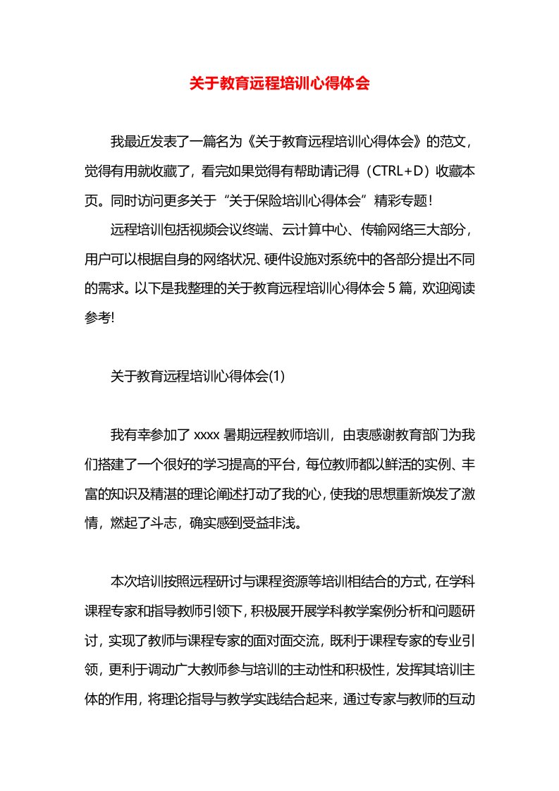 关于教育远程培训心得体会