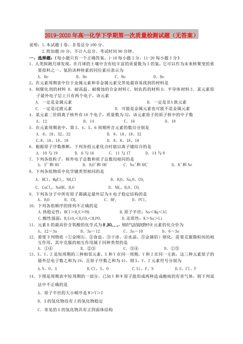 2019-2020年高一化学下学期第一次质量检测试题（无答案）