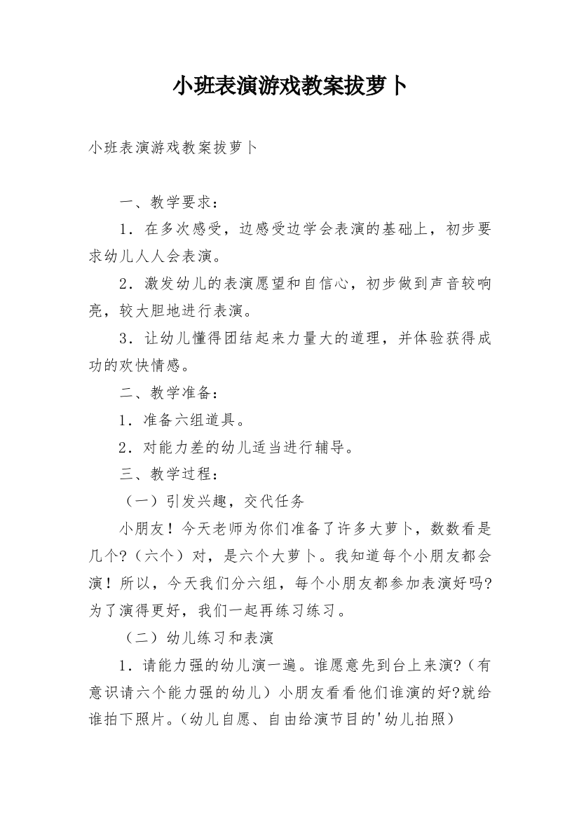 小班表演游戏教案拔萝卜