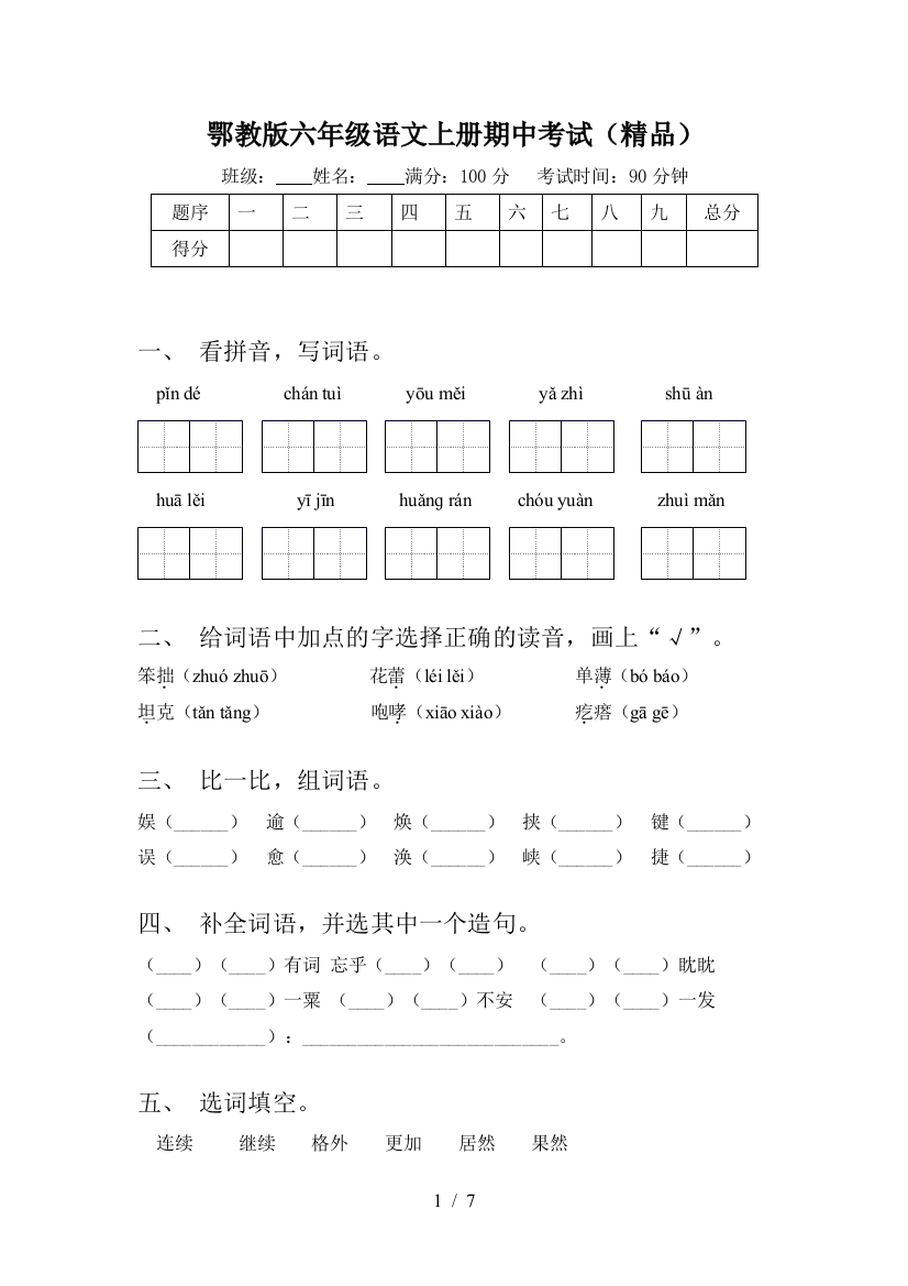 鄂教版六年级语文上册期中考试(精品)