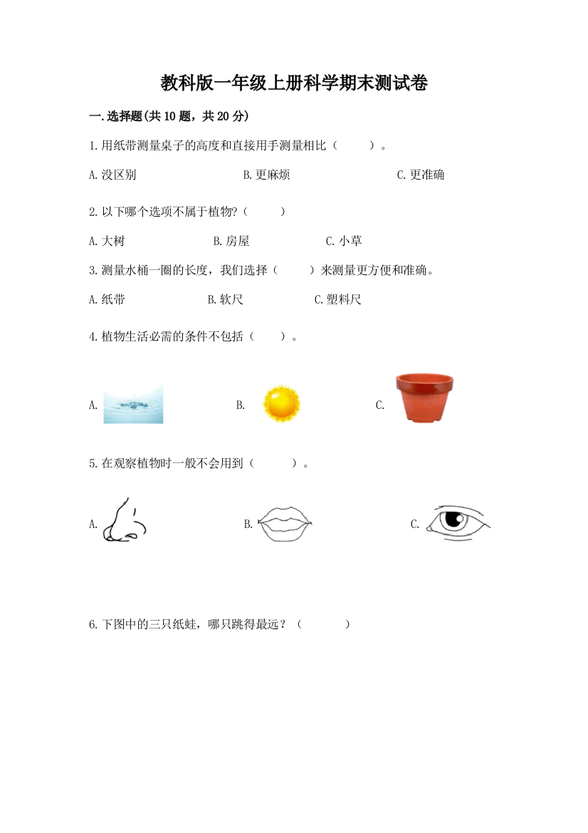 教科版一年级上册科学期末测试卷精品（达标题）