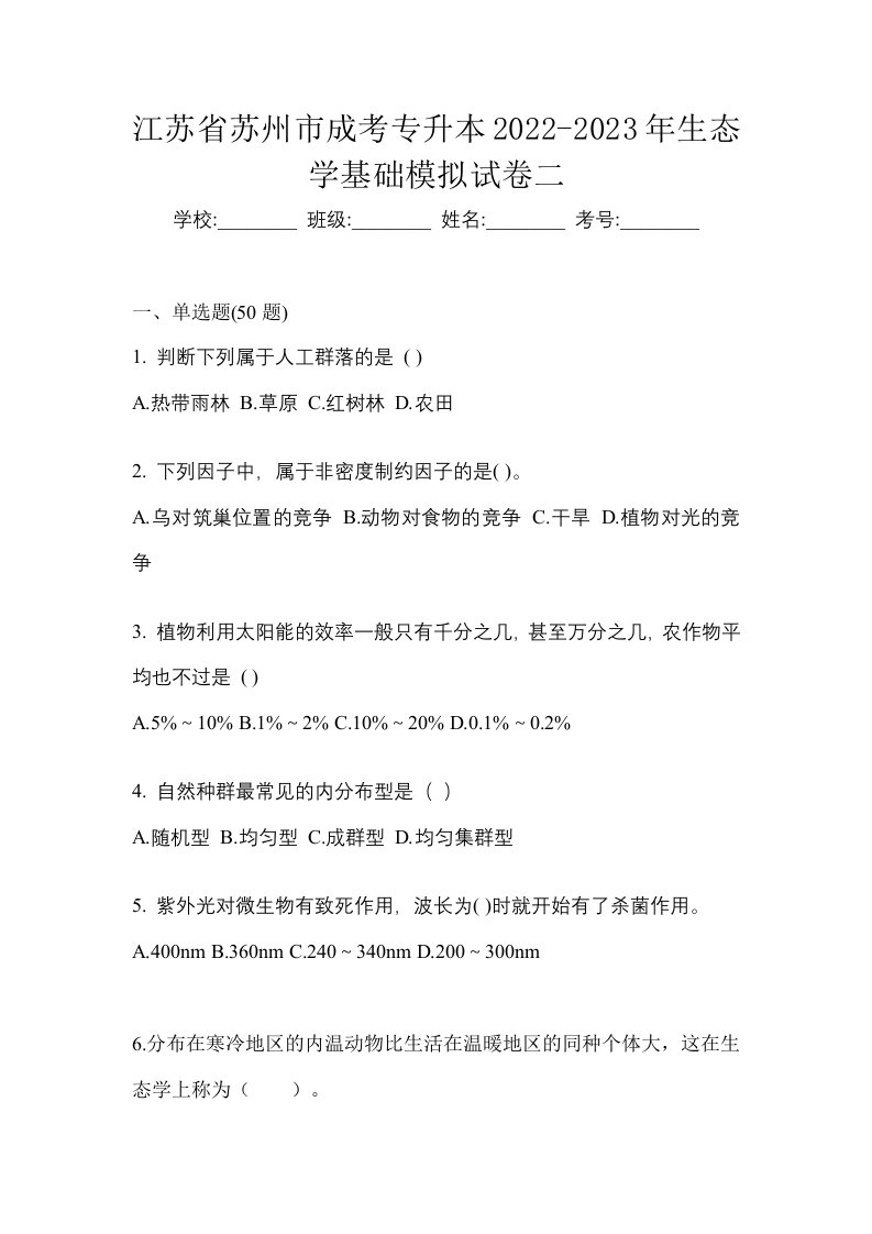 江苏省苏州市成考专升本2022-2023年生态学基础模拟试卷二