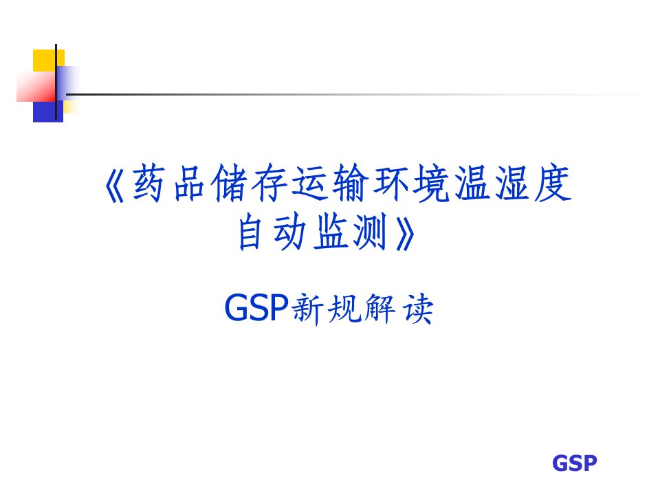 GSP药品储运环境温湿度自动监测