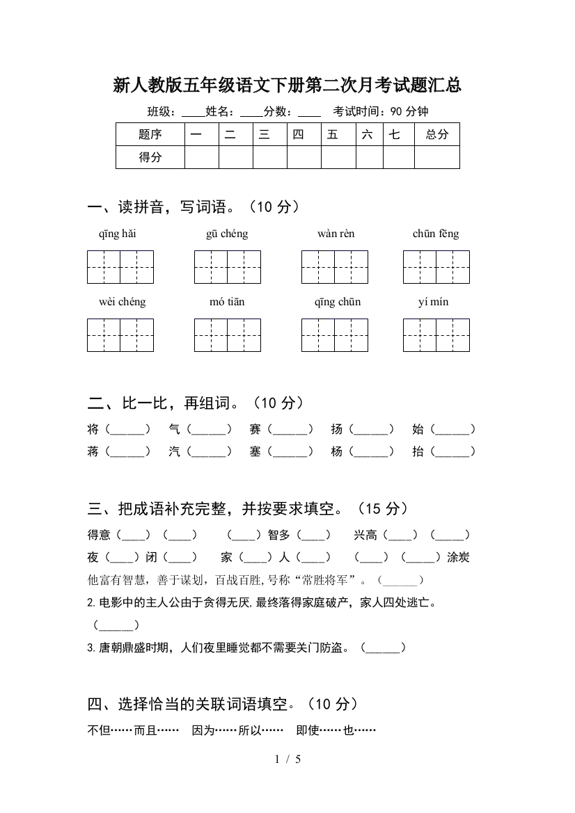 新人教版五年级语文下册第二次月考试题汇总