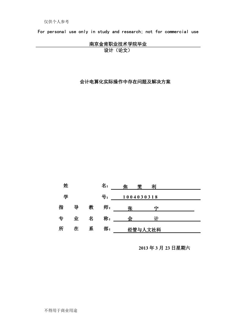 会计电算化实际操作中存在问题及解决方案