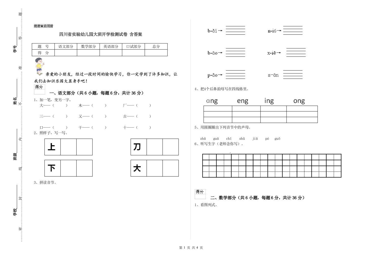 四川省实验幼儿园大班开学检测试卷-含答案