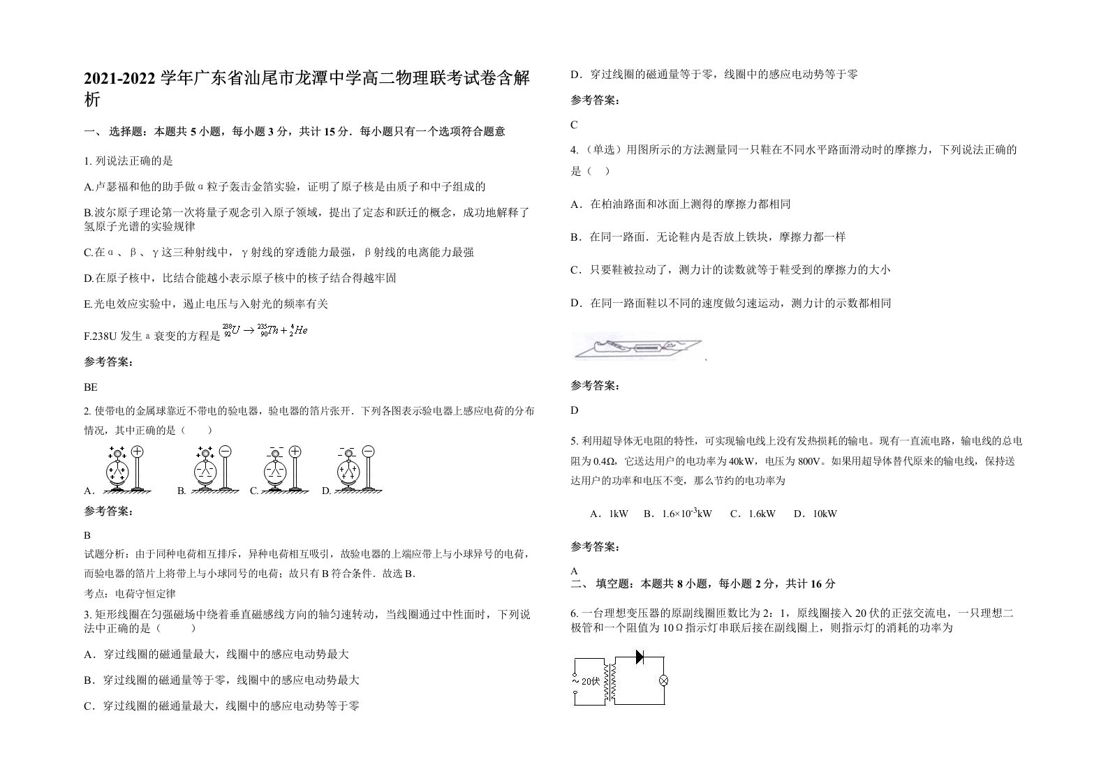 2021-2022学年广东省汕尾市龙潭中学高二物理联考试卷含解析