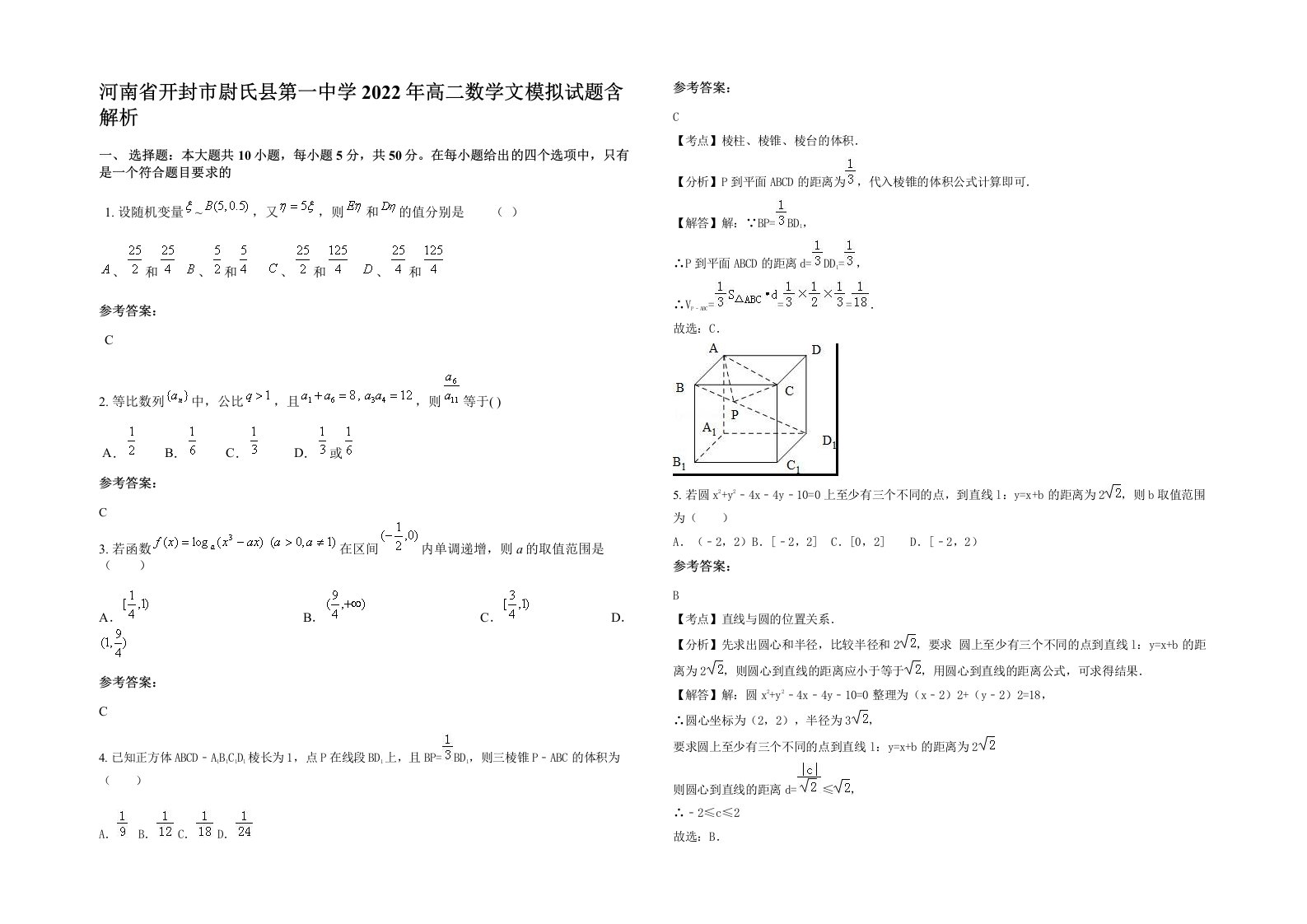 河南省开封市尉氏县第一中学2022年高二数学文模拟试题含解析