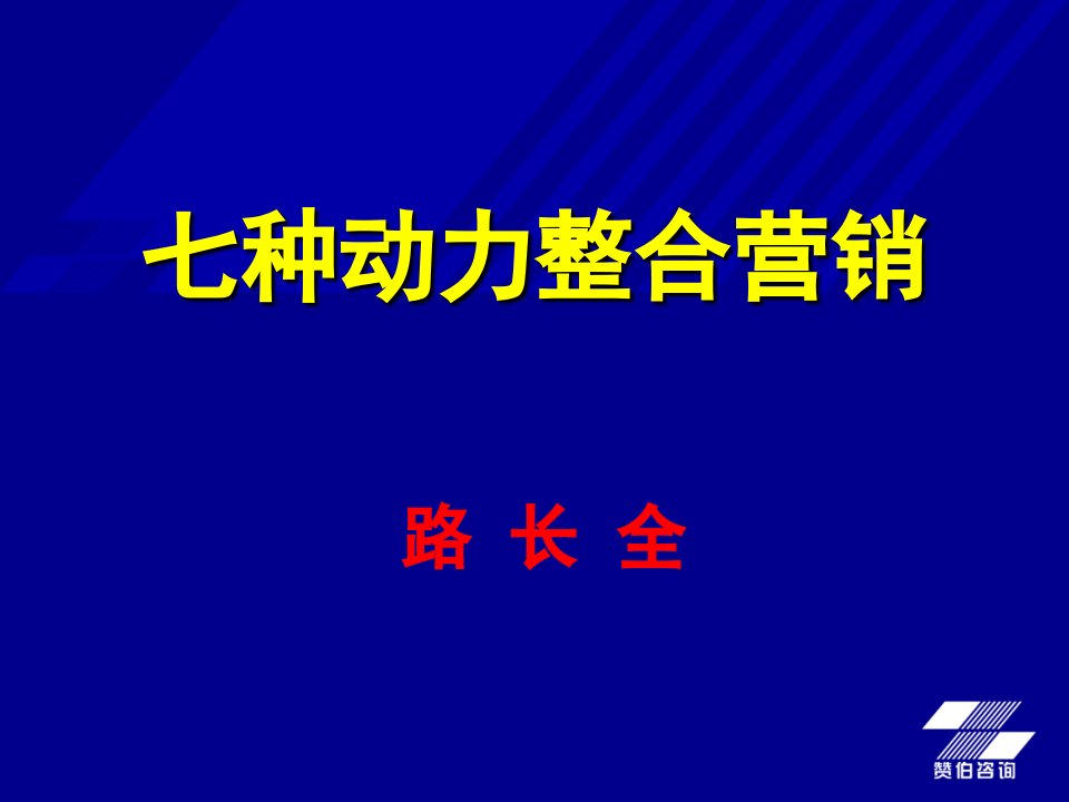 七种动力整合营销课件