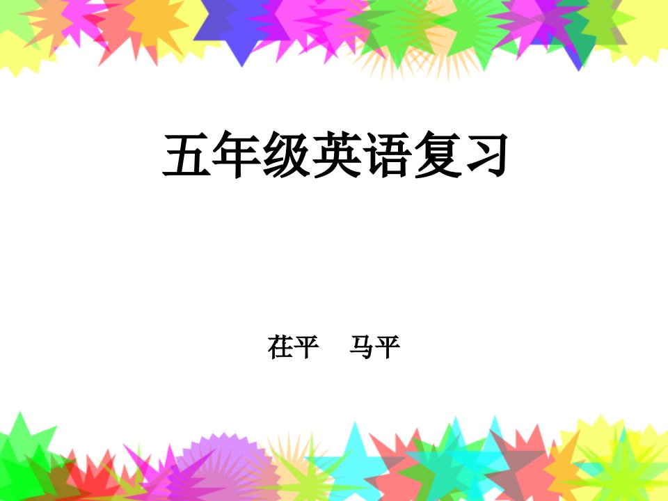 小学五年级英语如何上好复习课教学讲义