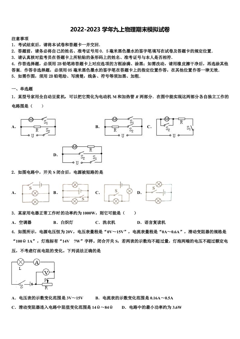 广东省广州中学2022年九年级物理第一学期期末综合测试试题含解析