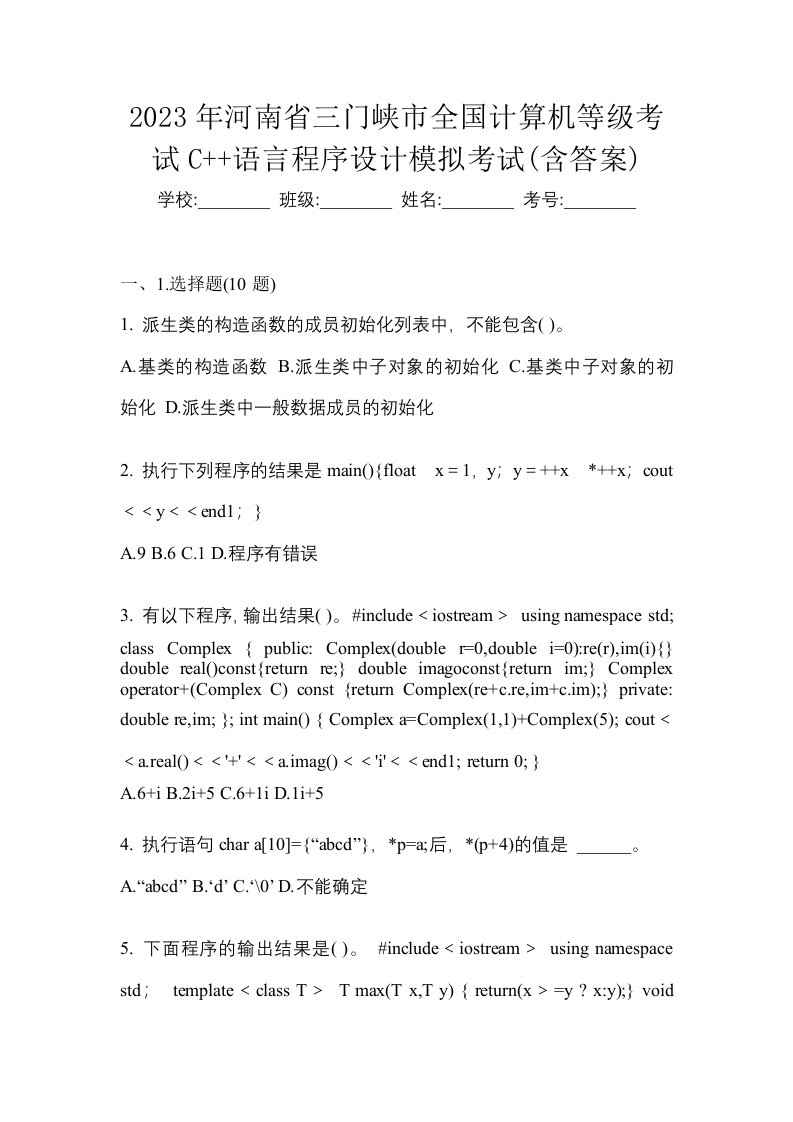 2023年河南省三门峡市全国计算机等级考试C语言程序设计模拟考试含答案