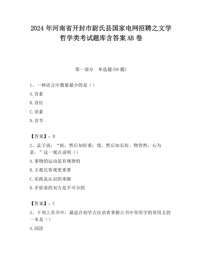 2024年河南省开封市尉氏县国家电网招聘之文学哲学类考试题库含答案AB卷