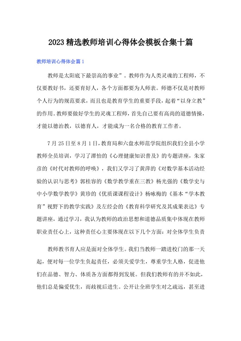 2023精选教师培训心得体会模板合集十篇