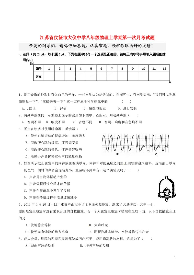 江苏省仪征市大仪中学八级物理上学期第一次月考试题