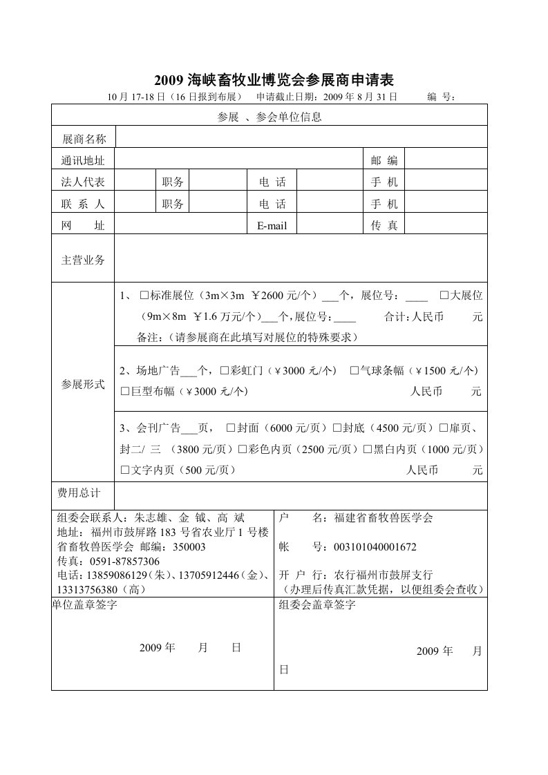 最新精品2009海峡畜牧业博览会参展商申请表