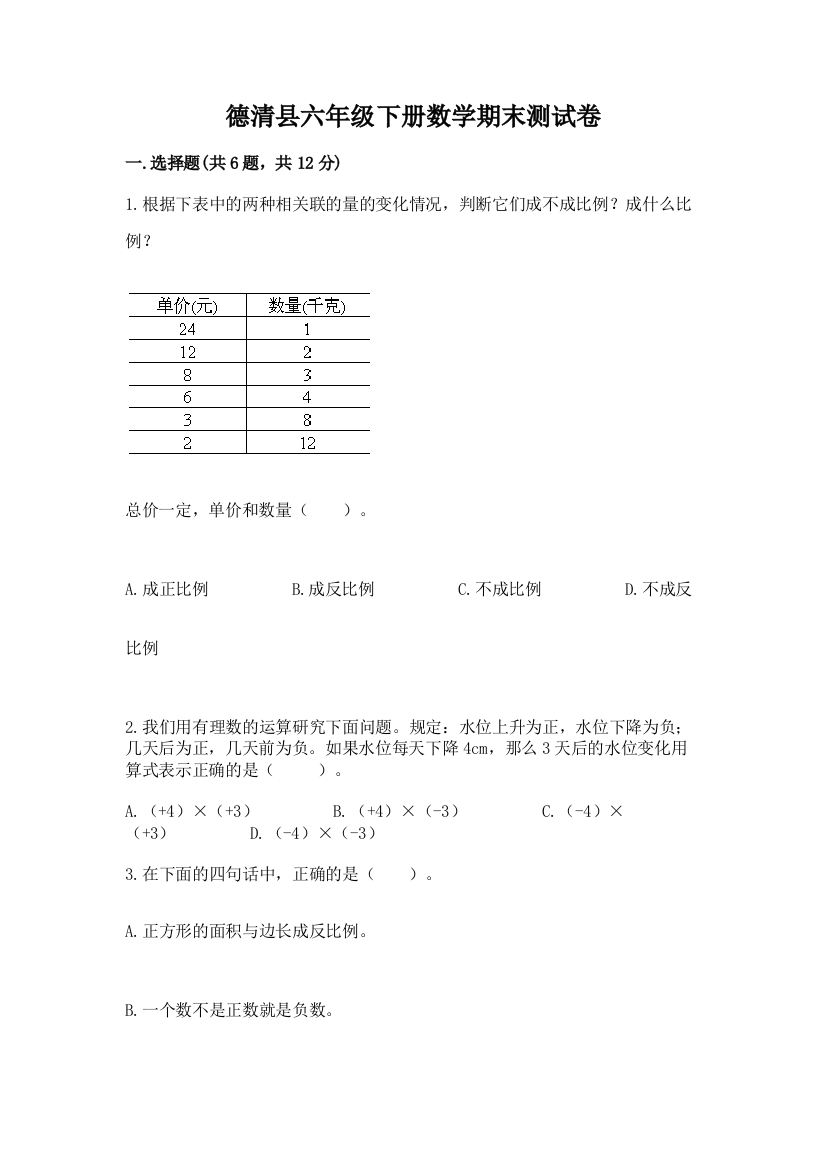 德清县六年级下册数学期末测试卷及一套答案