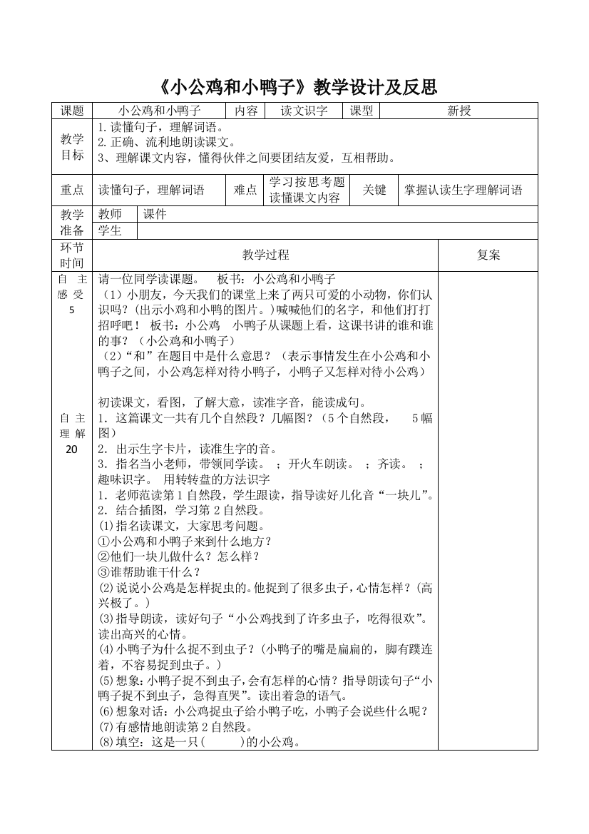 (部编)人教语文一年级下册部编一年级语文下册《小公鸡和小鸭子》教学设计