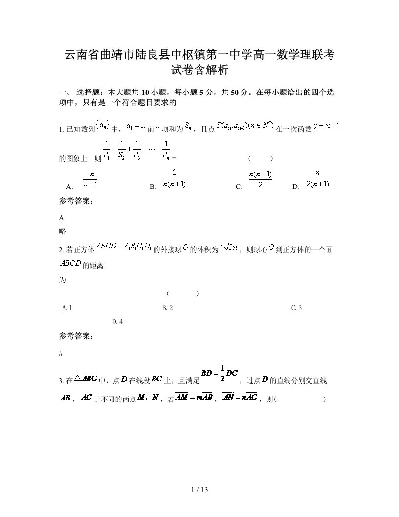 云南省曲靖市陆良县中枢镇第一中学高一数学理联考试卷含解析