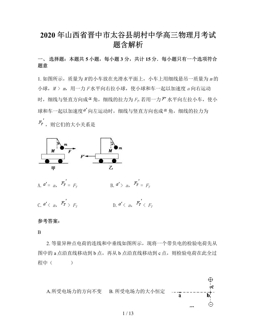 2020年山西省晋中市太谷县胡村中学高三物理月考试题含解析