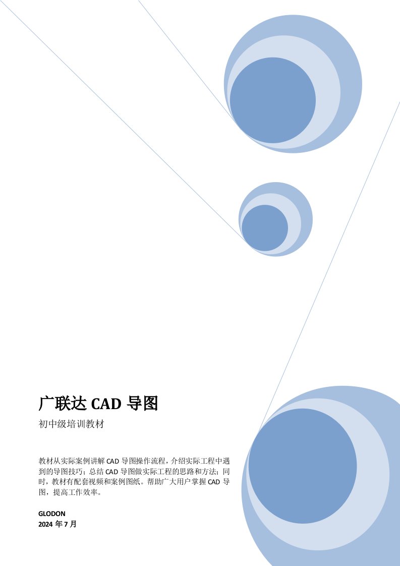 CAD导图初中级培训教材