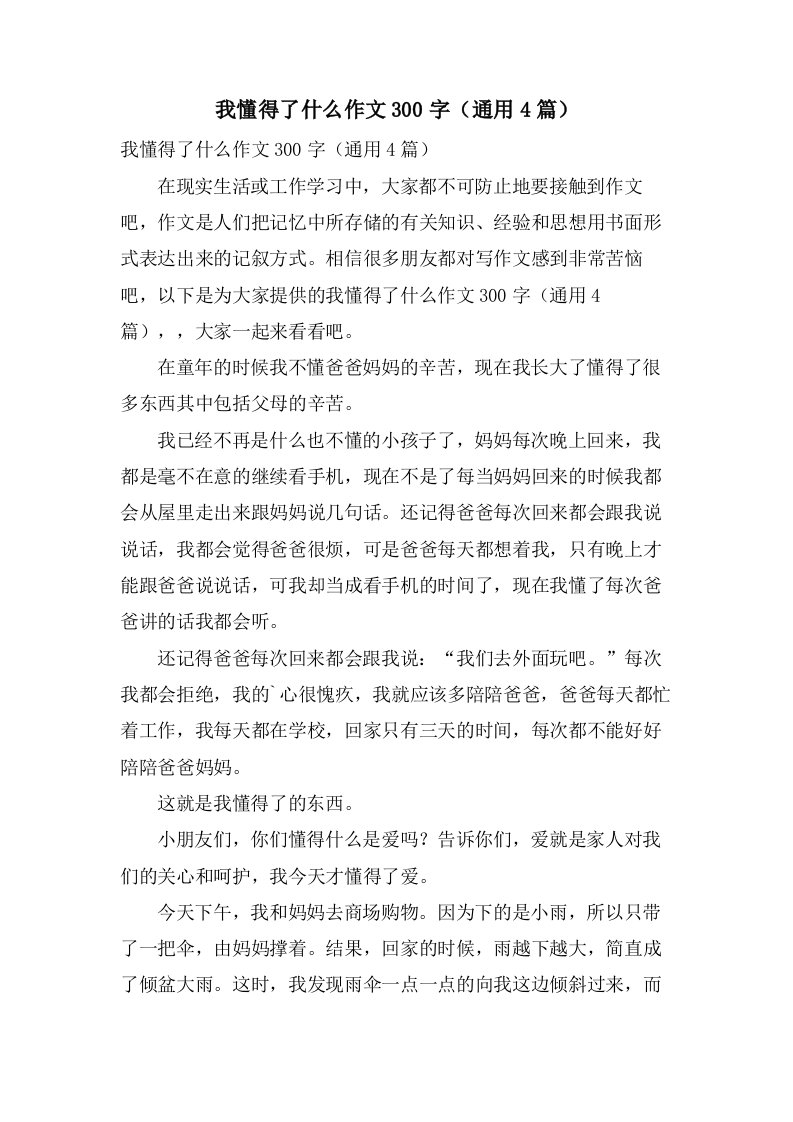 我懂得了什么作文300字（4篇）