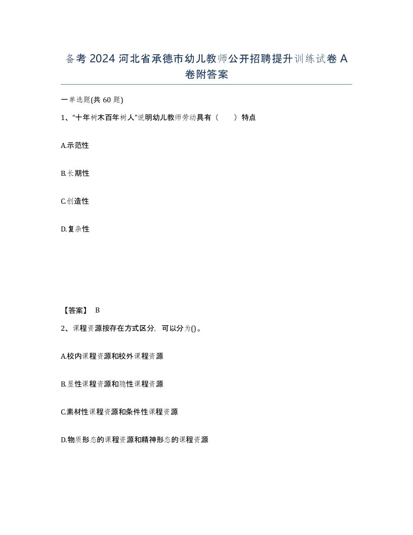 备考2024河北省承德市幼儿教师公开招聘提升训练试卷A卷附答案