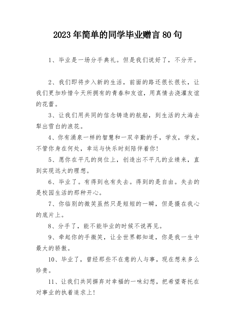 2023年简单的同学毕业赠言80句